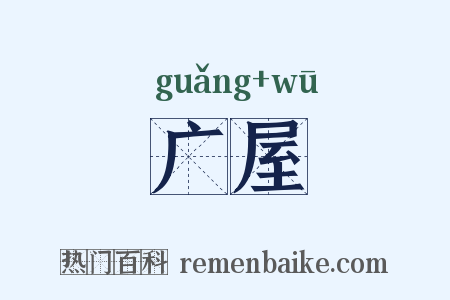 广屋是什么意思的图片